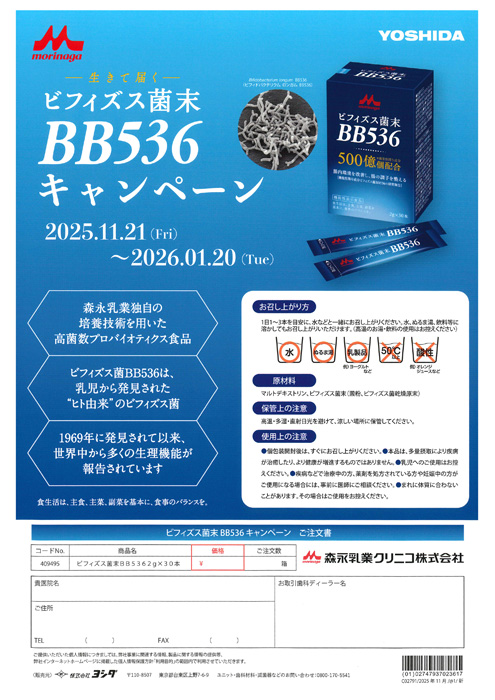 ビフィズス菌末 BB536 キャンペーン