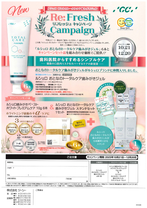 ルシェロ おとなのトータルケア歯みがきジェル Re:Fresh キャンペーン