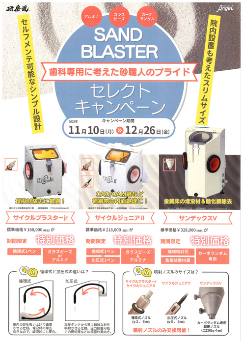 サンドブラスターセレクトキャンペーン