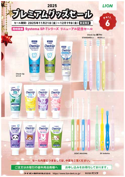 LION 2025プレミアムグッズセール vol.６