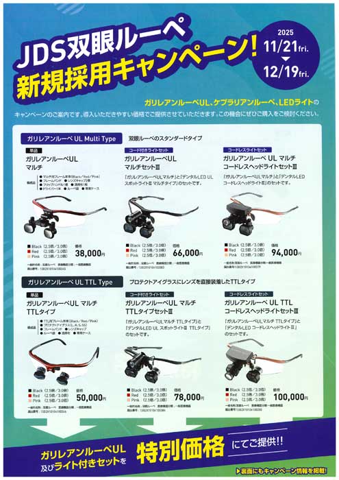 JDS双眼ルーペ 新規採用キャンペーン！