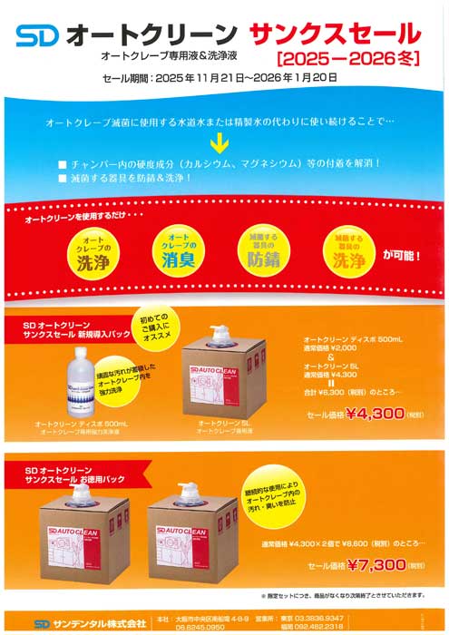 SD オートクリーン サンクスセール [2025-2026冬]