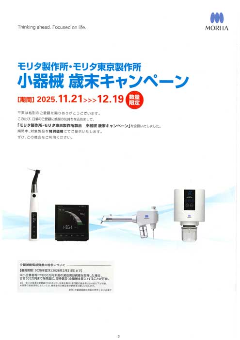 モリタ製作所・モリタ東京製作所 小器械 歳末キャンペーン