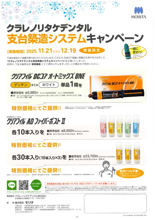 クラレノリタケデンタル 支台築造システムキャンペーン