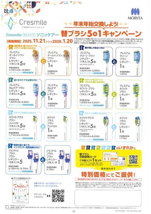 ソニッケアー 替ブラシ５＋１キャンペーン