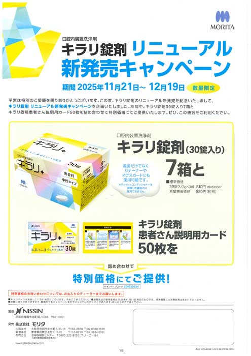 キラリ錠剤 リニューアル新発売キャンペーン