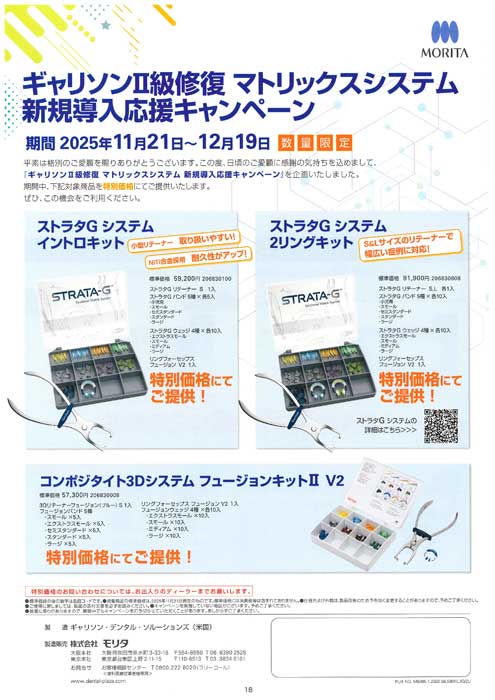 ギャリソンⅡ級修復 マトリックスシステム 新規導入キャンペーン