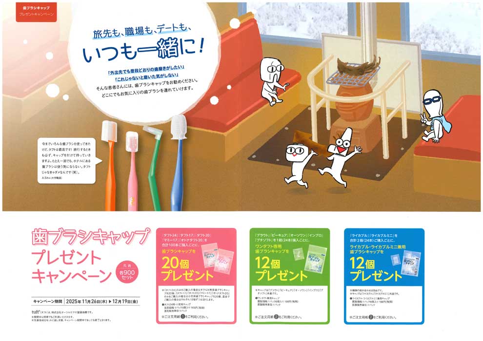 歯ブラシキャップ プレゼントキャンペーン