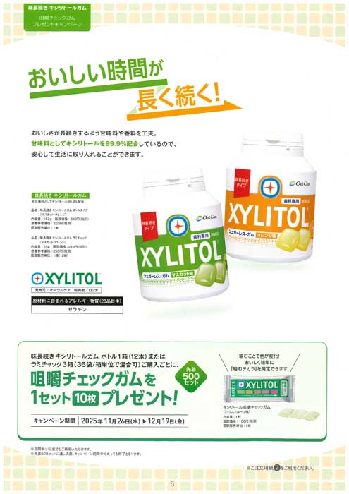 味長続き キシリトールガム 咀嚼チェックガムプレゼントキャンペーン
