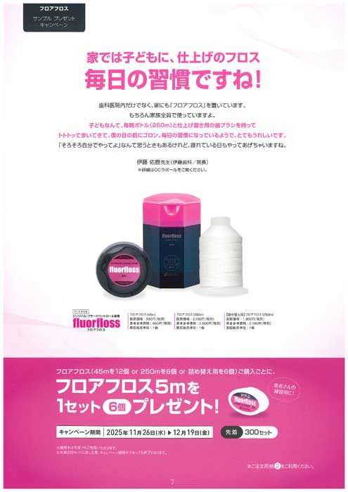 フロアフロス サンプル プレゼントキャンペーン
