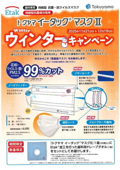 トクヤマ イータック® マスクⅡ ウィンターキャンペーン