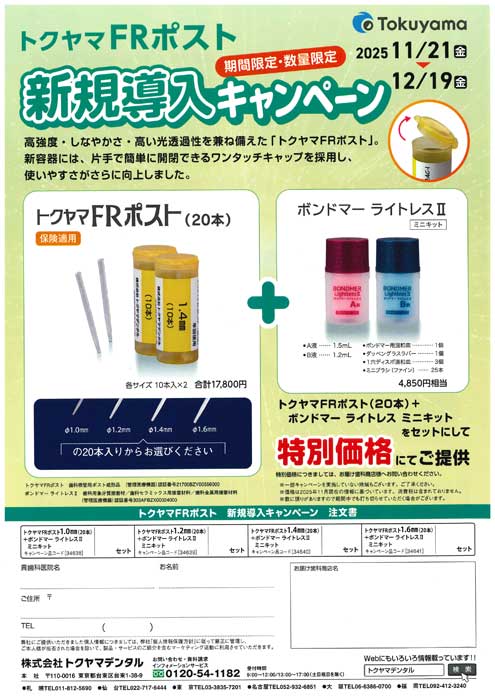 トクヤマ FRポスト 新規導入キャンペーン