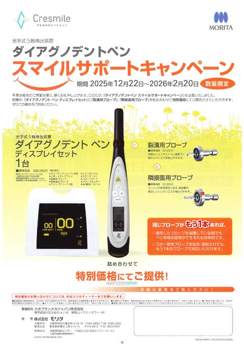 ダイアグノデントペン スマイルサポートキャンペーン