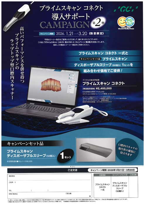 プライムスキャン コネクト 導入サポート キャンペーン 第２弾