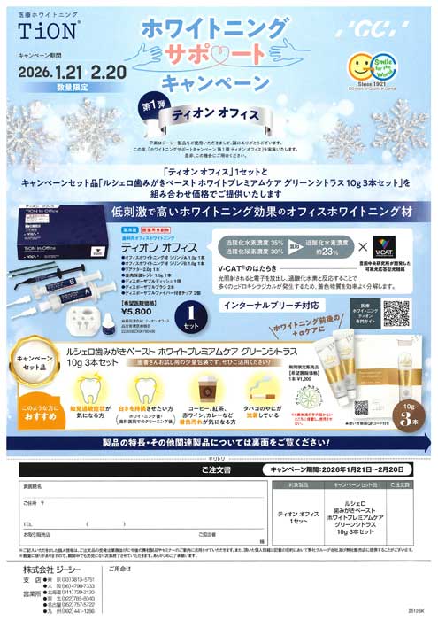 ホワイトニングサポートキャンペーン 第１弾 ティオン オフィス