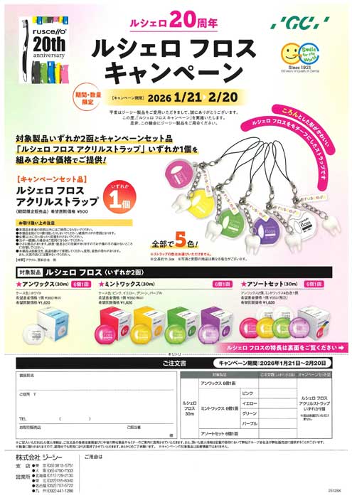 ルシェロ20周年 ルシェロ フロスキャンペーン