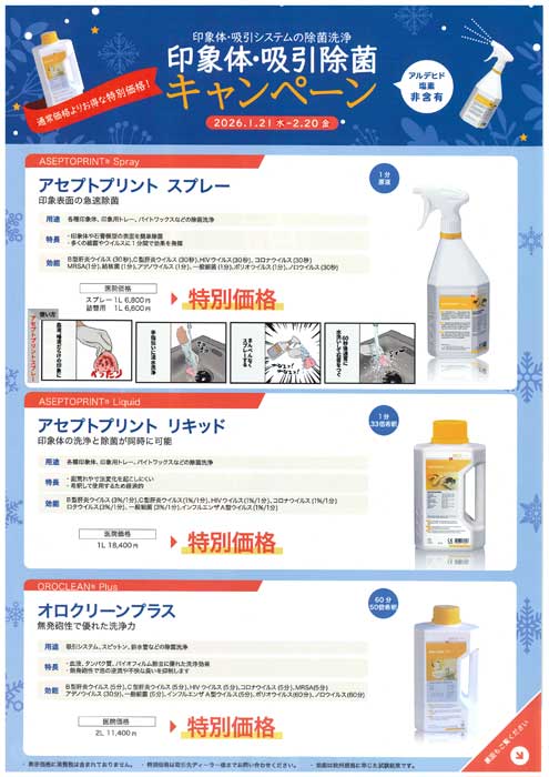 印象体・吸引除菌