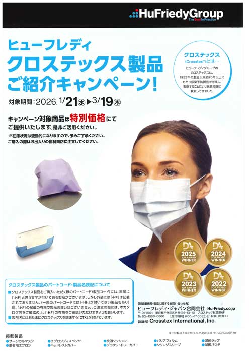ヒューフレディ クロステックス製品 ご紹介キャンペーン！