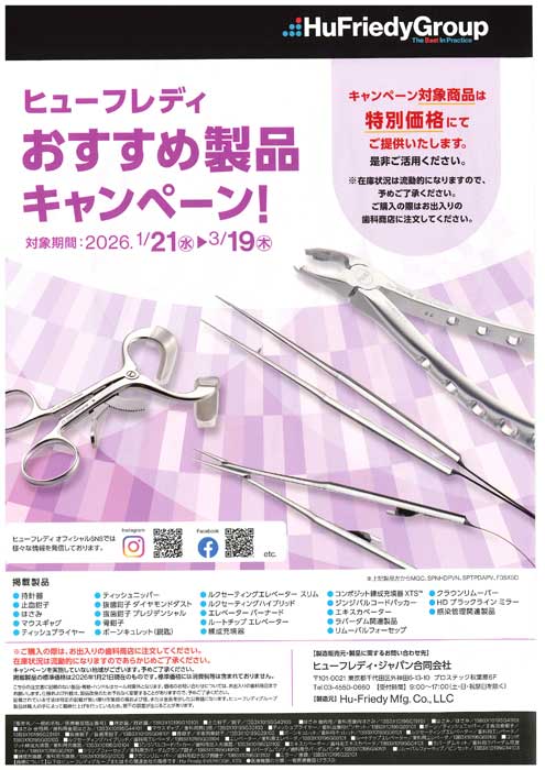 ヒューフレディ おすすめ製品キャンペーン！