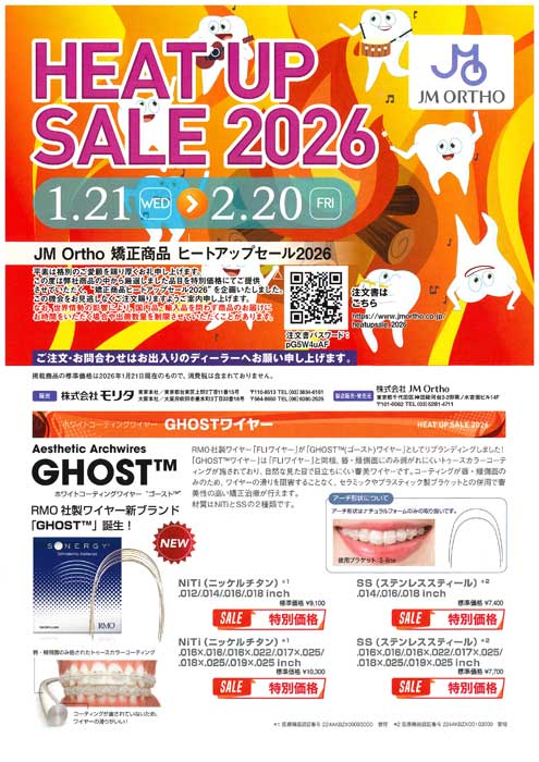 矯正商品 ヒートアップセール2026