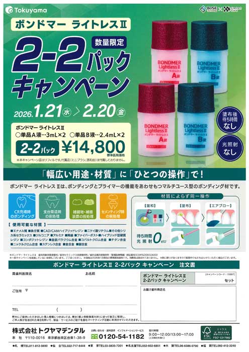 ボンドマー ライトレスⅡ 2-2 パック キャンペーン