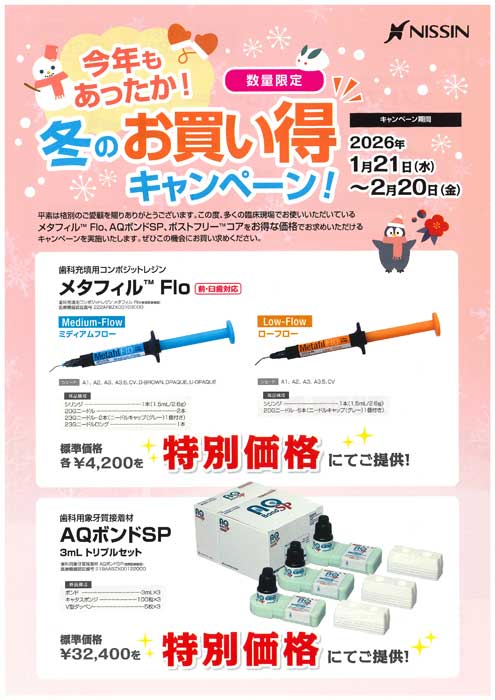 今年もあったか！冬のお買い得キャンペーン！