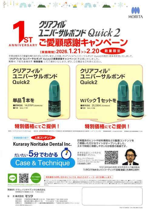 クリアフィル® ユニバーサルボンド Quick２ ご愛顧感謝キャンペーン