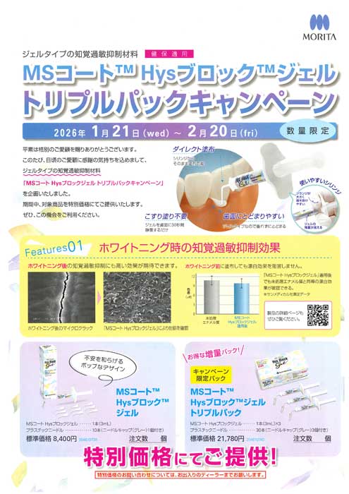 MSコート™ Hysブロック™ ジェル トリプルパックキャンペーン