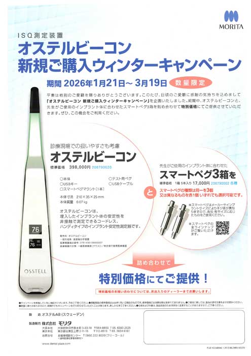 オステルビーコン 新規ご購入ウィンターキャンペーン