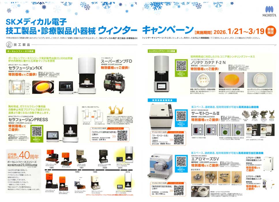 SKメディカル電子 技工製品・診療製品小器械 ウィンターキャンペーン