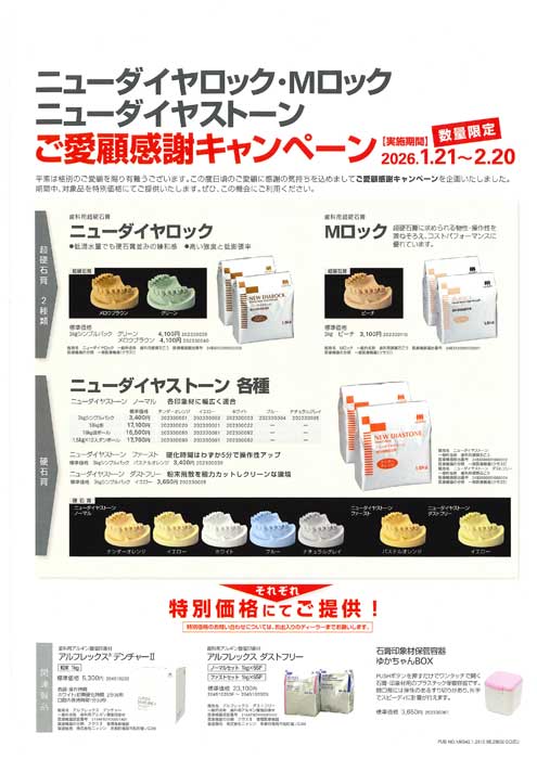 ニューダイヤロック・Mロック ニューダイヤストーン ご愛顧感謝キャンペーン