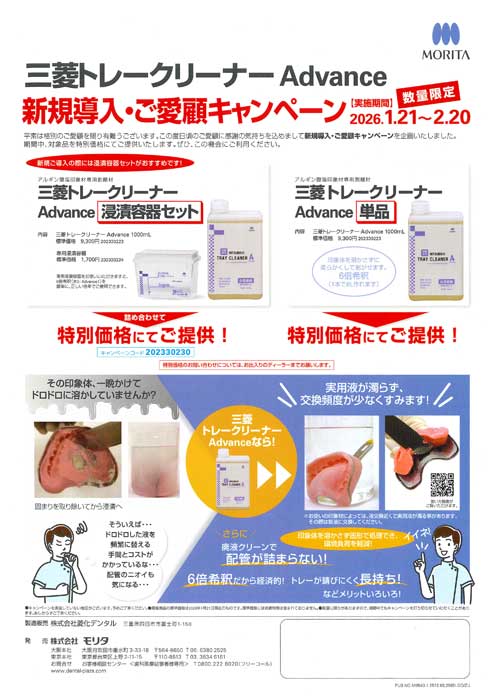 三菱トレークリーナー Advance 新規導入・ご愛顧キャンペーン