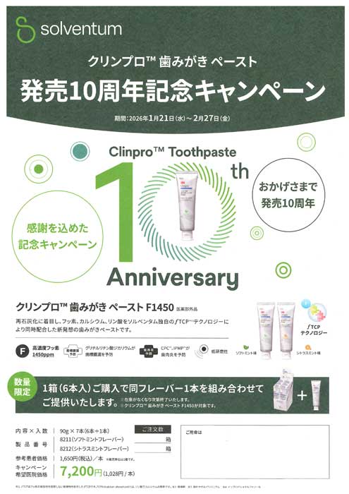 クリンプロ™ 歯みがきペースト 発売10周年記念キャンペーン