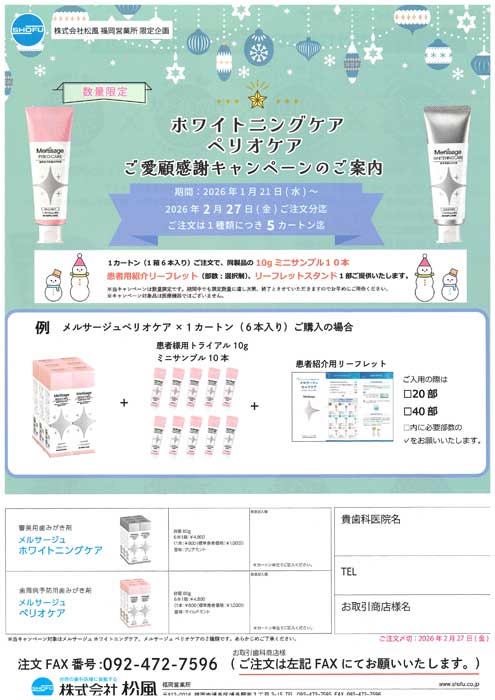 ホワイトニングケア ペリオケア ご愛顧感謝キャンペーン