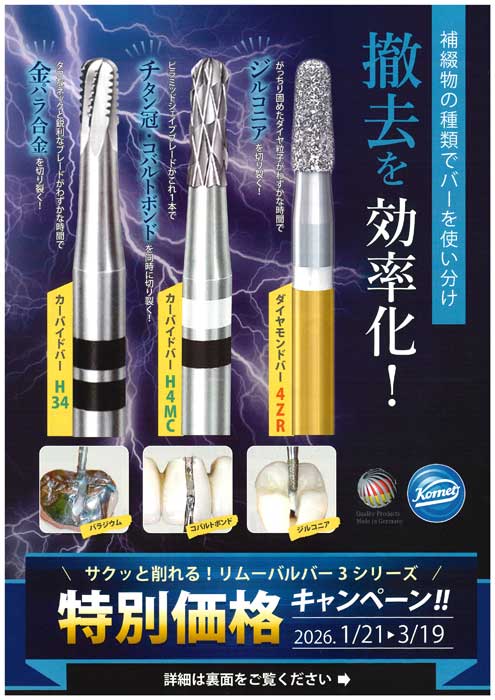 サクッと削れる！リムーバルバー３シリーズ 特別価格キャンペーン