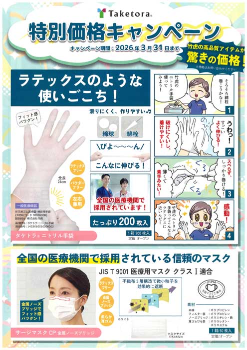 Taketora 特別価格キャンペーン