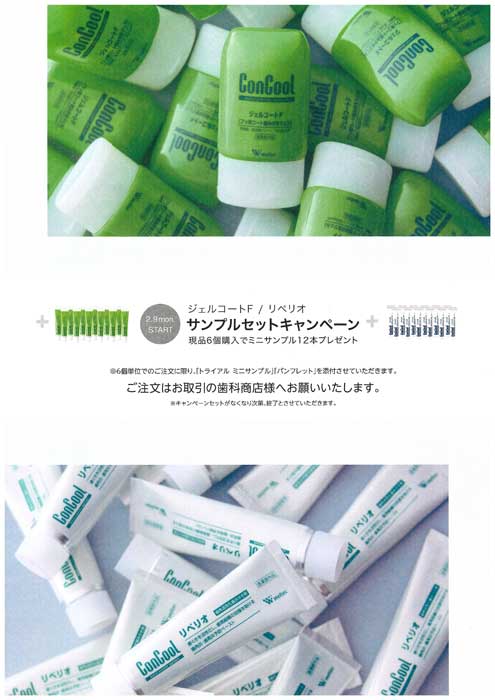 ジェルコートＦ／リペリオ サンプルセットキャンペーン