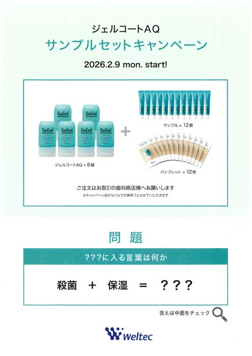 ジェルコートAQ サンプルセットキャンペーン