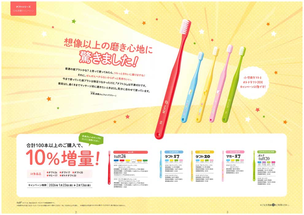 タフトシリーズ 10%増量キャンペーン