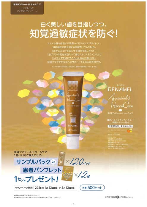 薬用アパシールド ホームケア サンプルパックプレゼントキャンペーン