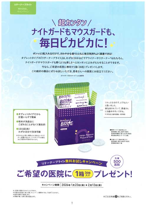 リテーナーブライト 無料お試しキャンペーン