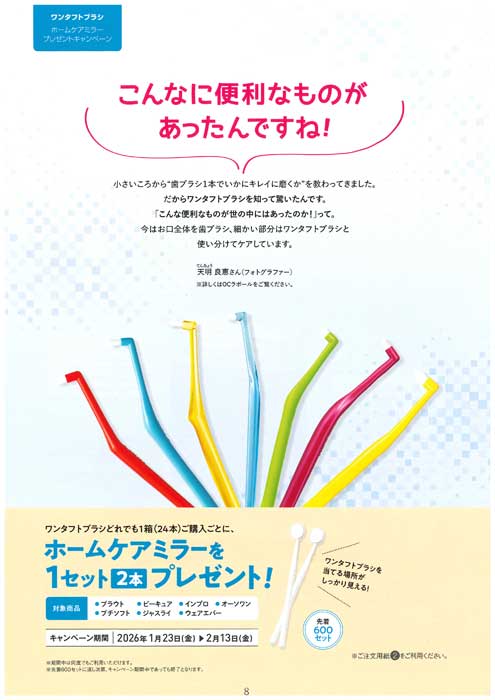 ワンタフトブラシ ホームケアミラー プレゼントキャンペーン