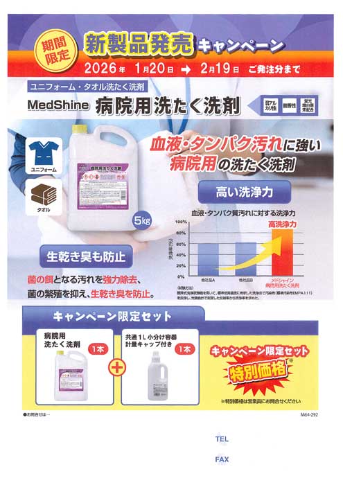 MedShine 病院用洗たく洗剤