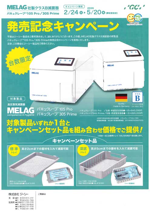 バキュレーブ® 105 Pro/305 Prime 販売記念キャンペーン