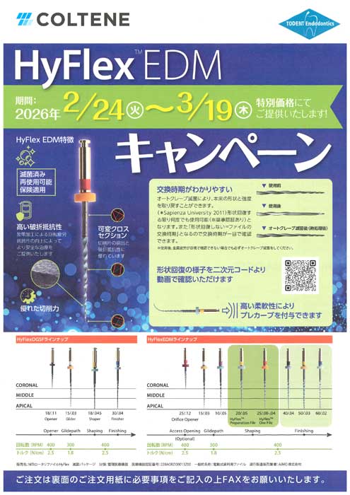 HyFlex™ EDM キャンペーン