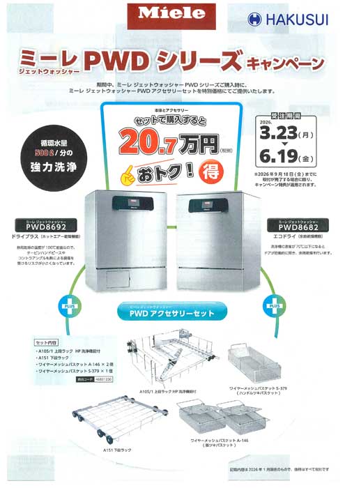 ミーレ ジェットウォッシャー PWD シリーズ キャンペーン