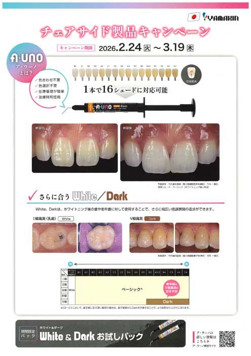 チェアサイド製品キャンペーン