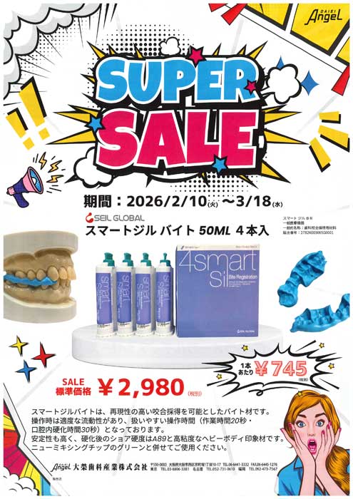 大榮歯科産業 スーパーセール