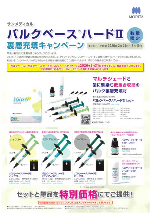 サンメディカル バルクベース® ハードⅡ 裏層充填キャンペーン