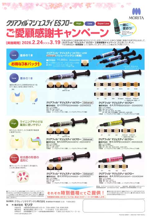 クリアフィル® マジェスティ® ESフロー 【High】【Low】【Super Low】ご愛顧感謝キャンペーン